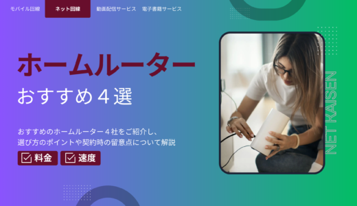 【2024年11月最新版】ホームルーター4社の料金と速度を徹底比較
