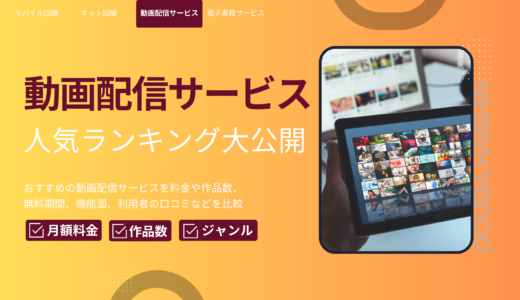 2024年11月版！注目の動画配信サービス人気ランキングを大公開