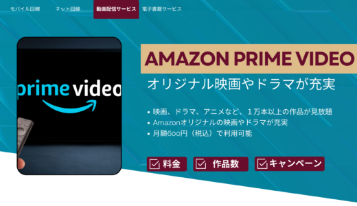Amazonプライム・ビデオ：ハイクオリティなコンテンツ盛りだくさん！