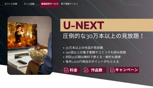 U-NEXT：圧倒的な30万本以上の見放題作品数！