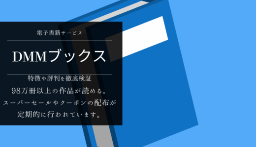 ユーザー注目のDMMブックス！特徴や評判を徹底検証