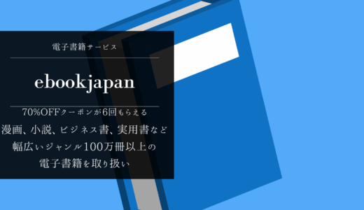 ebookjapan：70%OFFクーポンが6回も使える！
