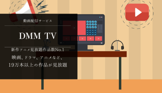 アニメ好き必見！DMM TVの新作アニメ見放題作品数No.1