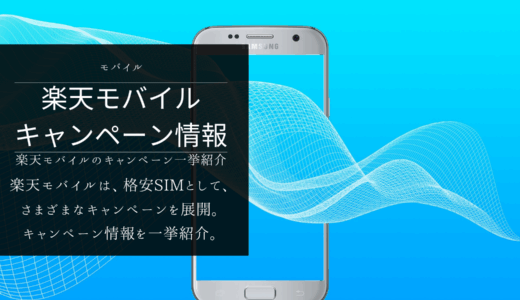 オトクに乗り換えよう！楽天モバイルのキャンペーン一挙紹介