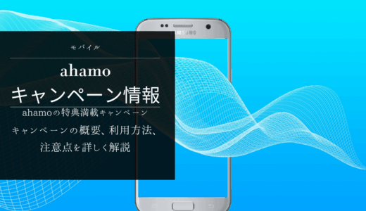 注目！ahamoの特典満載キャンペーン：20,000ポイントがもらえるって本当？