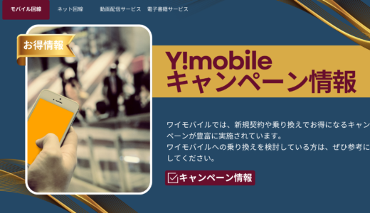 これで乗り換えがお得に！ワイモバイルのキャンペーン一覧